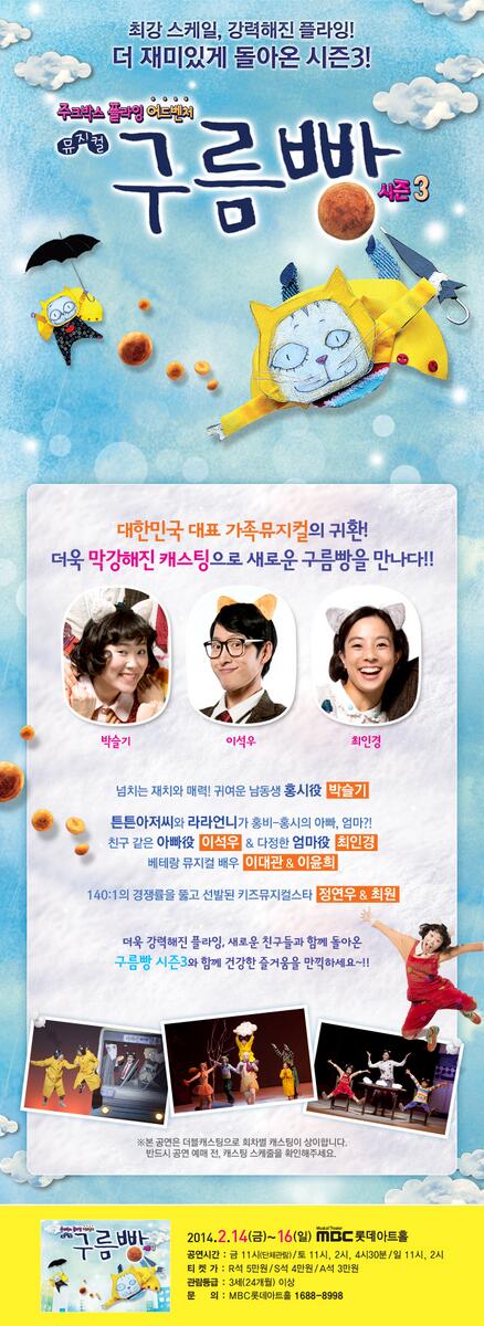 mbcarthall's tweet photo. 튼튼아저씨 이석우&amp;라라언니 최인경, 톡톡튀는 목소리와 그녀만의 매력으로 홍시와의 싱크로율 100% 방송인 박슬기 *_* 더욱 막강해진 캐스팅으로 돌아온 뮤지컬 <구름빵> 시즌3, D-7 예매를 서둘러주세요~!! http://t.co/0EKMvTZVVl