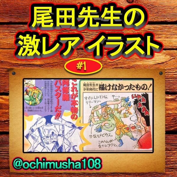 Greg 尾田先生の激レア イラスト １ こういうシリーズを始めようと まずは１９９８年から 若い頃に キン肉マン のアシュラマンを描けなかったそうです やがてゾロの技 鬼気 九刀流 阿修羅 をカッコよく描けたのは若い頃の壁を乗り越えた証拠だ