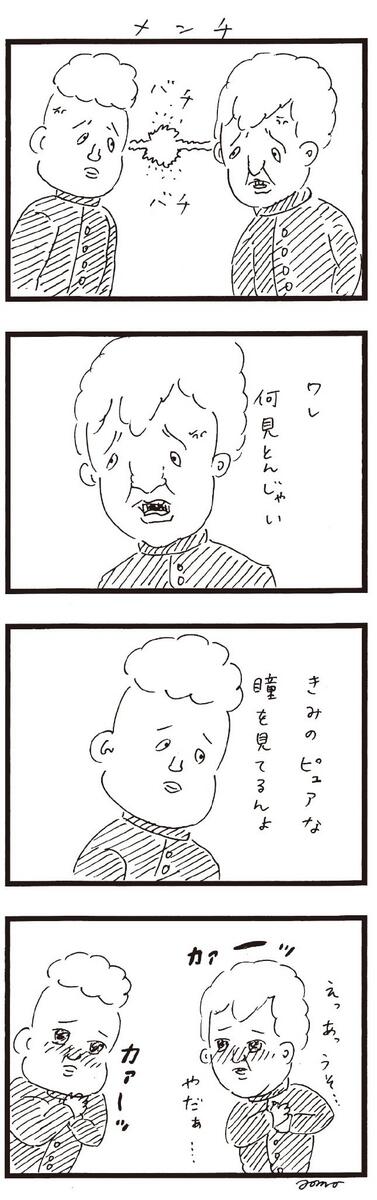 漫画『メンチ』 