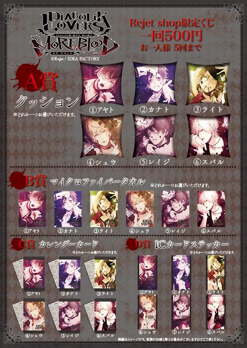 Rejet Shop Rejetshop 限定くじ2月14日 金 より Diabolik Lovers More Blood 発売決定 価格は 一回５００円 くじの発売日は 購入券 整理券 対応となりますのでご注意ください Rejetshop Http T Co 39n5h8jmlu Twitter