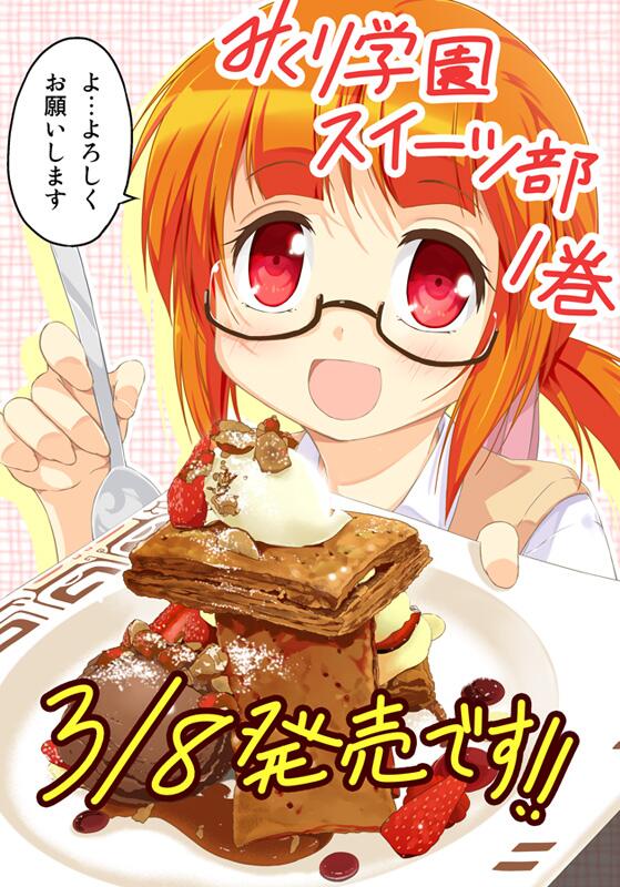ポルリン Fanbox 実在のスイーツが登場する みくり学園スイーツ部 の単行本 巻がいよいよ3月8日発売です 1話がこちらで読めます Http T Co hoimount Http T Co D56epbr3kg ポルリン Fanbox 実在のスイーツが登場する みくり学園スイーツ部 の単行本 巻がいよいよ3月8日発売です 1話がこちらで読めます Http T Co hoimount Http T Co D56epbr3kg