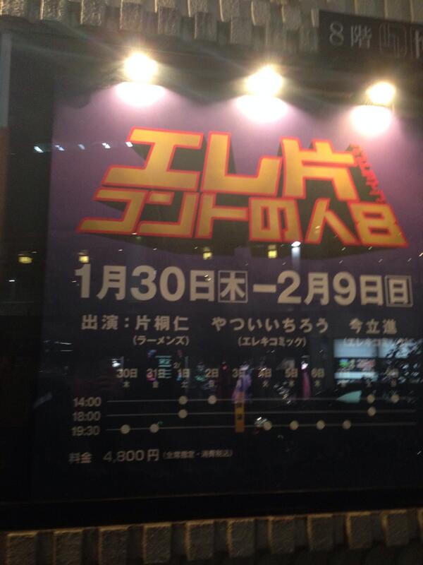 東京公演 エレ片コントライブ コントの人8 感想まとめ 6ページ目 Togetter