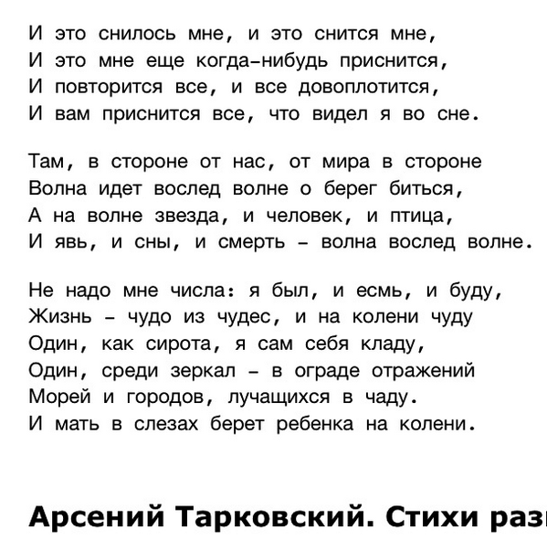 Вот и лето прошло тарковский текст. Снишься мне. Ты мне не снишься текст. Ты мне снишься стихи. И это снилось мне и это снится мне.