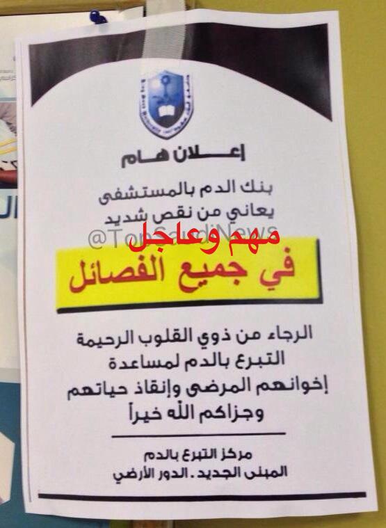 New_M3lomat's tweet photo. مهم

بنك الدم في مستشفى الملك خالد الجامعي بـ #الرياض يعاني نقصاً شديدا في جميع الفصائل

ساهم بالتبرع والنّشر http://t.co/NnJXQlq5ni