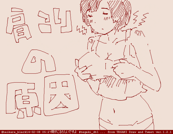 肩がこるらしいですよ #tegaki_dt 