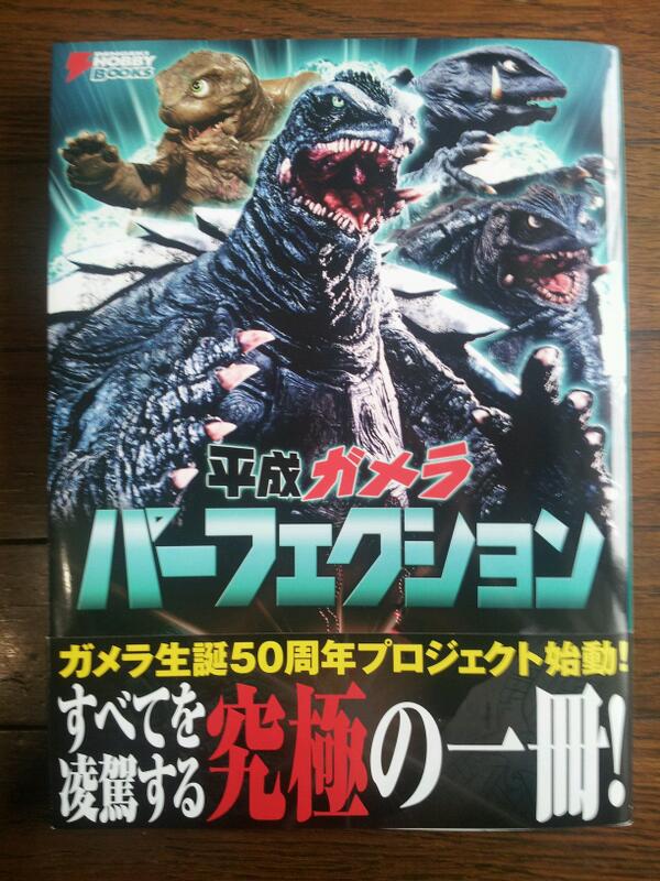 【希少】平成ガメラ パーフェクション 平成ガメラ パーフェクション (DENGEKI HOBBY BOOKS) | 電撃