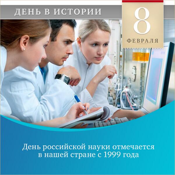 Когда отмечают день российской. День науки. 8 Февраля день науки. Деньросскийской науки. День науки РФ.