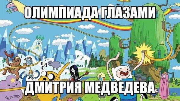 Trawko's tweet image. Как то так @MedvedevRussia оценивает #Сочи2014 #Sochi2014 #олимпиада #Olympics2014