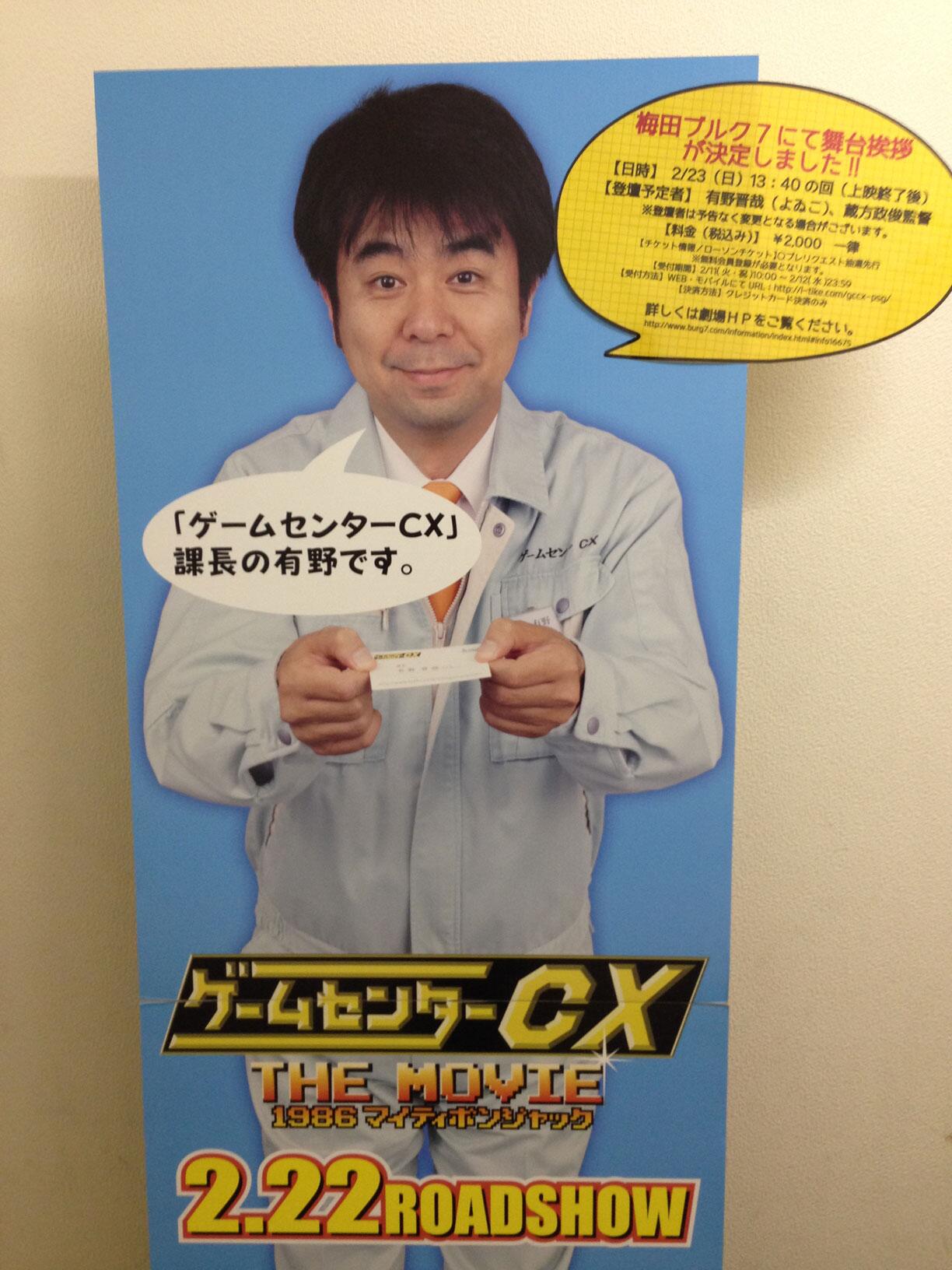 梅田ブルク7 有野課長からのお知らせ 梅田ブルク7にて映画 ゲームセンターcx The Movie 1986 マイティボンジャック 舞台挨拶が決定致しました 詳しくはこちらへ Http T Co Aclszqyolp Http T Co 5ih4z1i780 Twitter