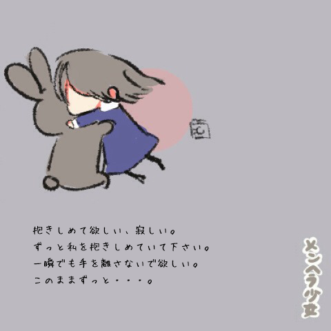 メンヘラ少女 抱きしめて欲しい 寂しい ずっと私を抱きしめていて下さい 一瞬でも手を離さないで欲しい このままずっと Http T Co Tubygajbxh Twitter メンヘラ少女 抱きしめて欲しい 寂しい ずっと私を抱きしめていて下さい 一瞬でも手を離さないで欲しい このままずっと Http T Co Tubygajbxh Twitter