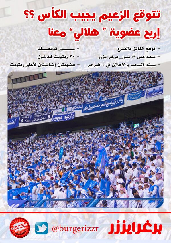 تتوقع يسويها #الزعيم ويجيب #كأس_ولي_العهد ؟
شاركنا توقعك في فروعنا لربح عضوية #هلالي 
#صور_برغرايززر