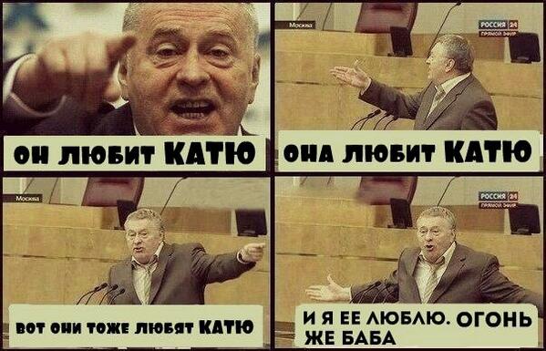 смешной про катю. шутки про катю смешные. смешные анекдоты про катю. смешной про катю. смешно про катю.