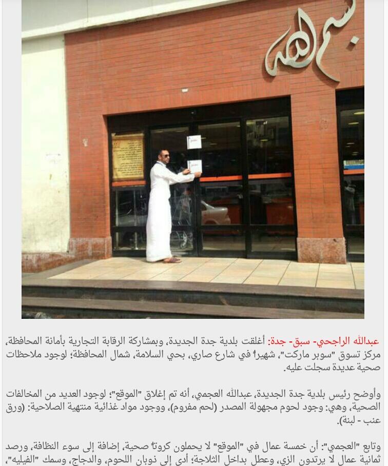 O Xrhsths أخبار جدة Jeddah News Sto Twitter البلدية تقرر إغلاق سوبر ماركت مرحبا شارع صاري حي السلامة في جدة بعد رصد لحوم مجهولة المصدر و مواد منتهية الصلاحية Http T Co Gaexkwjtcm