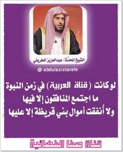 قناة العربية V Twitter لوكانت قناة العربية في زمن النبوة مااجتمع المنافقون إلا فيها الطريفي يفضح قناة العربية Http T Co 28dyg4oukv