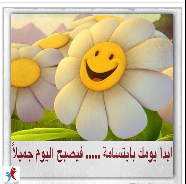 sahhtna's tweet photo. ابداء يومك بابتسامة......

،، صباح الخير ،، http://t.co/tjuzcnKjl9