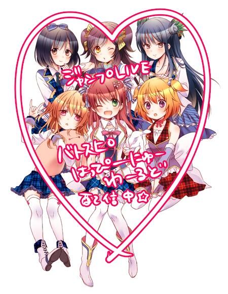 はんざわかおり こみがもうすぐ完結 おしらせ ジャンプliveにて バトスピ はっぴー にゅーわーるど というバトスピ界のアイドルたちの4コマ描かせていただきました 今日28日から4日間ちょっとずつ配信されていきます 無料ですので是非 Http T はんざわかおり こみがもうすぐ完結 おしらせ ジャンプliveにて バトスピ はっぴー にゅーわーるど というバトスピ界のアイドルたちの4コマ描かせていただきました 今日28日から4日間ちょっとずつ配信されていきます 無料ですので是非 Http T