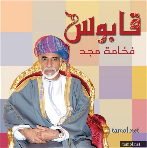 abdullah88833's tweet photo. #قابوس .. فخامة مجد http://t.co/IAOEDftW0I