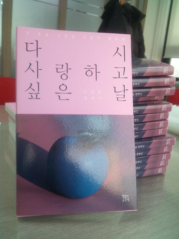 silcheon's tweet photo. <신간 소식>
신현림 시인의 신간『다시 사랑하고 싶은 날』이 드디어 출간되었습니다!
아름다운 에세이를 읽고, 그에 걸맞은 사진을 본다는 것이 얼마나 매혹적인 것인가를 느끼게 해주는 책입니다^^ http://t.co/0kSSrkZQxp