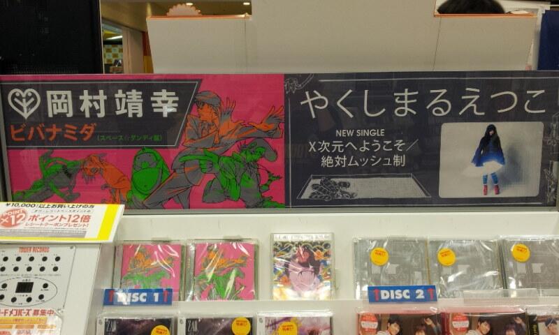 Uzivatel タワーレコード新宿店 Na Twitteru 新宿アニメ部 Op Edどっちも名曲じゃんよ Tvアニメ スペースダンディ Op 岡村靖幸さん ビバナミダ アニメ盤 Ed やくしまるえつこさん X次元へようこそ 入荷 アニメコーナーでも試聴できます Http T Co