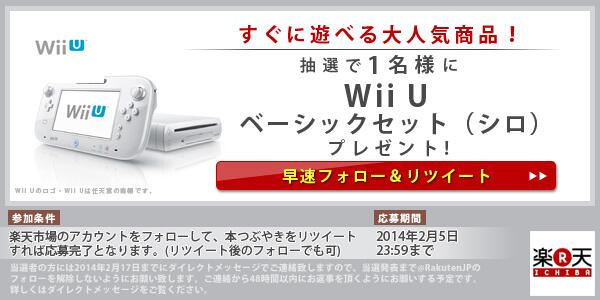 楽天市場 Ar Twitter Wii Uをプレゼント すぐに遊べるwii U ベーシックセットを抽選で1名様にプレゼント 手の中でもテレビでも楽しめる 応募は楽天市場アカウントをフォローしてリツイートするだけ 楽天wiiu Http T Co 4vkshwsyri 楽天市場 Ar Twitter Wii Uをプレゼント すぐに遊べるwii U ベーシックセットを抽選で1名様にプレゼント 手の中でもテレビでも楽しめる 応募は楽天市場アカウントをフォローしてリツイートするだけ 楽天wiiu Http T Co 4vkshwsyri