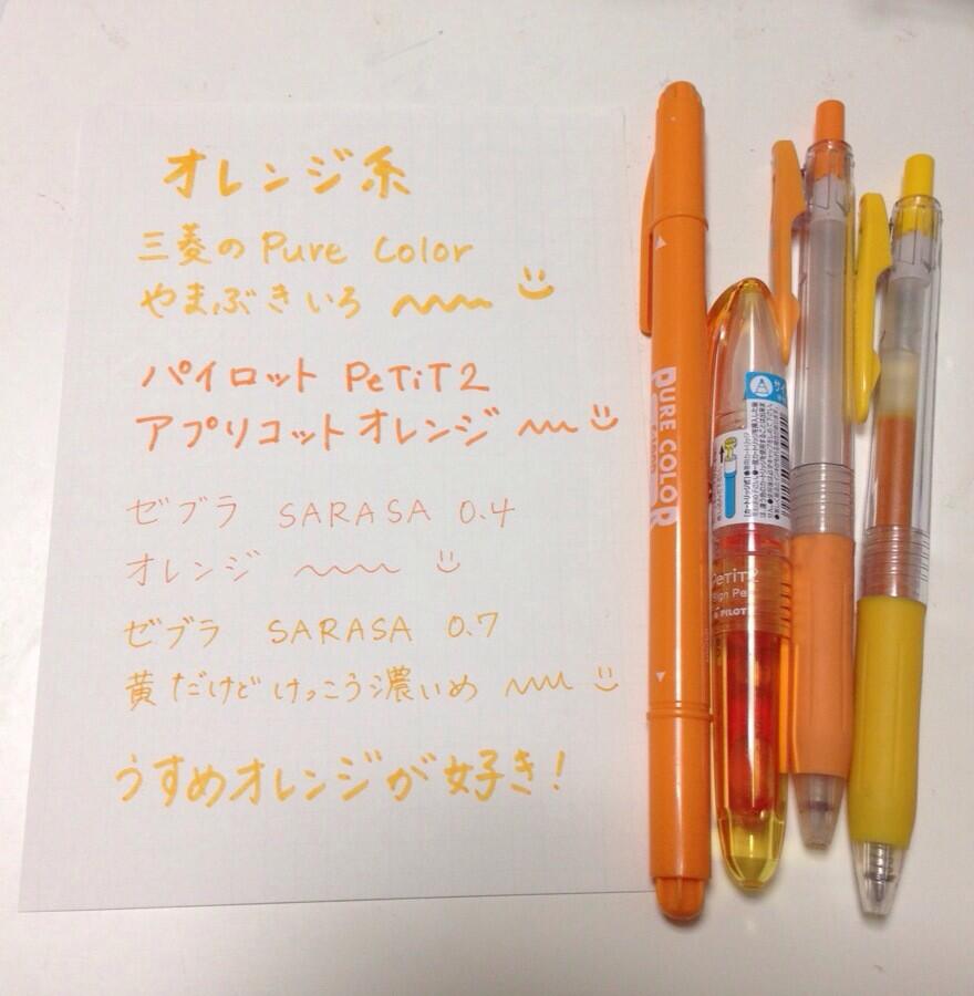 みかり ペン比較 オレンジ系の巻 三菱のピュアカラー パイロットのペティット ゼブラのサラサを比べてみました 手書きツイート Bungu サインペン Http T Co Pnfxspeqri Twitter