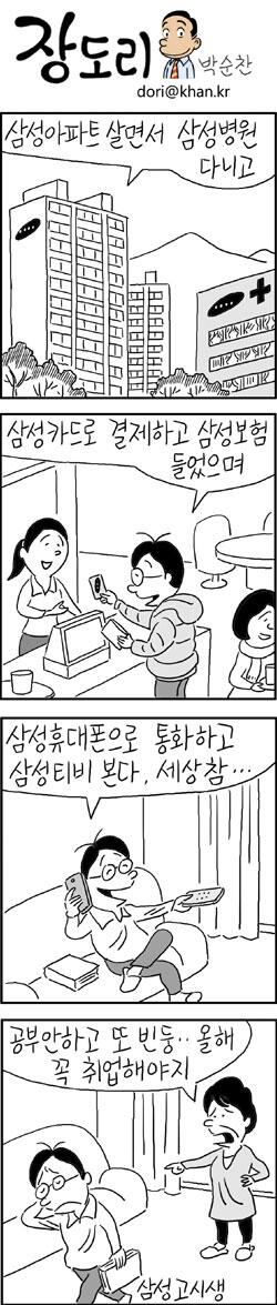 coreacom's tweet photo. #봐보셔요 RT @kyunghyang: 1월 29일 경향신문 박순찬의 장도리. '삼성, 삼성, 삼성'  http://t.co/wF9jc5Eal2 http://t.co/TL9WNXTkXc