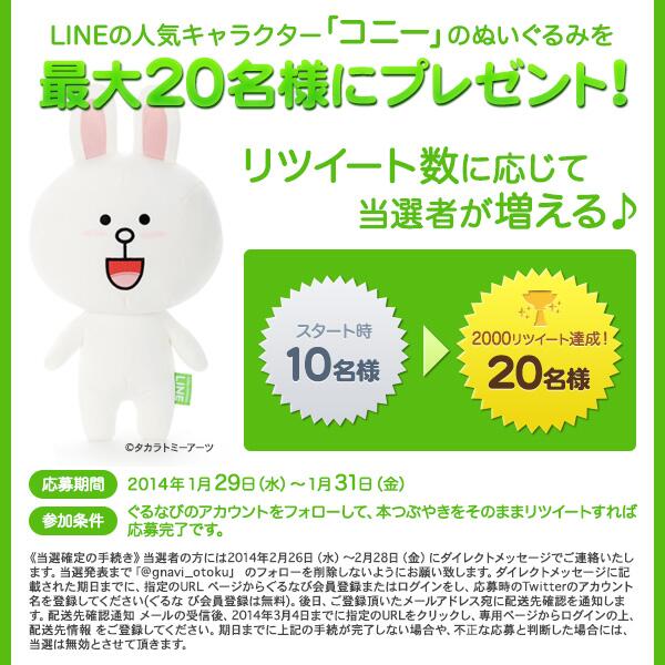 ぐるなび Line人気キャラクターのぬいぐるみが当たる コニー のぬいぐるみを抽選で最大名様にプレゼント Rt数が増えると当選者も増えるよ 応募はフォロー Rtするだけ ぐるなび検索 Http T Co Mkrdelq7h0 Http T Co Fssyt0gkai Twitter ぐるなび Line人気キャラクターのぬいぐるみが当たる コニー のぬいぐるみを抽選で最大名様にプレゼント Rt数が増えると当選者も増えるよ 応募はフォロー Rtするだけ ぐるなび検索 Http T Co Mkrdelq7h0 Http T Co Fssyt0gkai Twitter