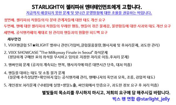 starlight_jelly's tweet photo. 젤리피쉬 엔터테인먼트에게 고합니다.http://t.co/9F6PApK2qS   자세한 사항은 링크 클릭 @RealVIXX @jellyfish_ent @seijoonhwang #젤리피쉬에게_고합니다. http://t.co/Q5l4cO10cw