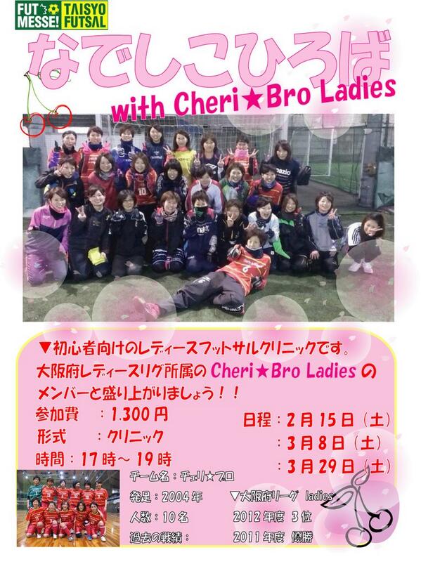 cheribrol's tweet photo. お知らせ☆
いつもお世話になっているフットメッセ大正さんでレディーススクールを行います(^o^)
チェリブロメンバーと楽しくボールを蹴りましょう♫
お友達と是非一緒に参加してみて下さい！
2/15•3/8•3/29の17-19です！ http://t.co/zDeVr3mIg6