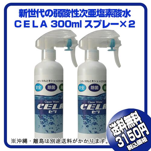 kurasi_smsshop's tweet image. 肌にやさしい弱酸性。菌・ウィルスの実に即反応、人畜無害の除菌・消臭スプレー。ノロウィルス、インフルエンザ対策に!o-smsshop.com/shop/products/…
CELA セラ　300ml×2本 【送料無料(沖縄・離島お届けは別途要)】