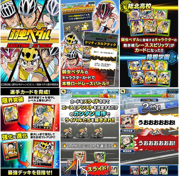 弱虫ペダル Glory Line 弱虫ペダルのスマホ向けソーシャルゲームアプリ Exciting Attack 絶賛配信中 Http T Co Drhbrypqov ひと足先にインターハイの興奮をスマホで体感してください Yp Anime Http T Co Vppmuxzclh
