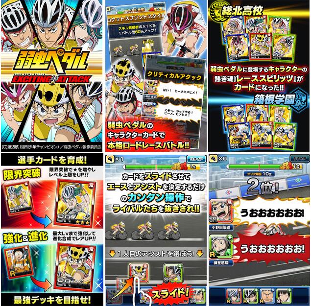弱虫ペダル Limit Break 弱虫ペダルのスマホ向けソーシャルゲームアプリ Exciting Attack 絶賛配信中 Http T Co Drhbrypqov ひと足先にインターハイの興奮をスマホで体感してください Yp Anime Http T Co Vppmuxzclh Twitter
