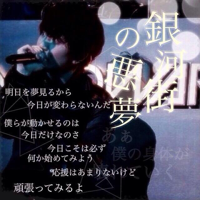 セカオワ歌詞 画像bot Pa Twitter 明日を夢見るから今日が変わらないんだ 僕らが動かせるのは今日だけなのさ 今日こそは必ず何か始めてみよう 応援はあまりないけど頑張ってみるよ Sekai No Owari 銀河街の悪夢 Http T Co 2yaycw6r8m セカオワ歌詞 画像bot Pa Twitter 明日を夢見るから今日が変わらないんだ 僕らが動かせるのは今日だけなのさ 今日こそは必ず何か始めてみよう 応援はあまりないけど頑張ってみるよ Sekai No Owari 銀河街の悪夢 Http T Co 2yaycw6r8m