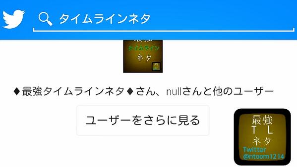 最強タイムラインネタ Ntoom1214 Twitter