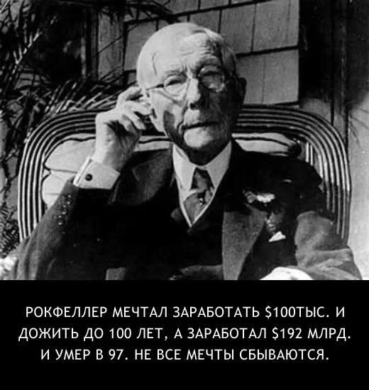 twiterVITALIA's tweet photo. Рокфеллер мечтал заработать $100 тыс. и дожить до 100 лет а заработал $192 млрд. и умер в 97. Не все мечты сбываются http://t.co/Vnt8AXrLdW"