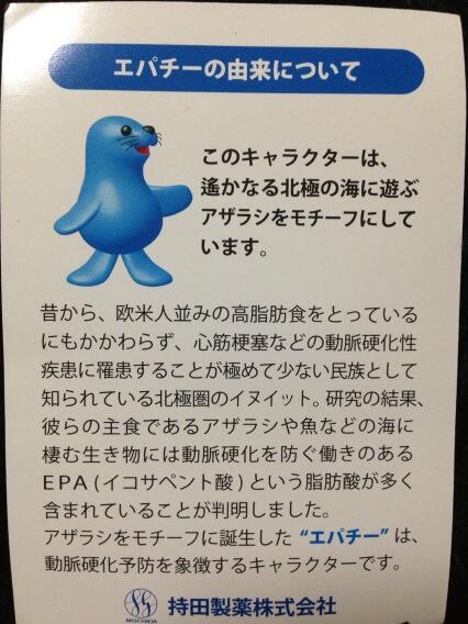 ゆうき 持田製薬のキャラクター アザラシのエパチーくんがなかなか可愛いと前から思っていたんですが 由来を知って衝撃を隠せない あ あんた食用だったのかい Http T Co Ryjqafffkx