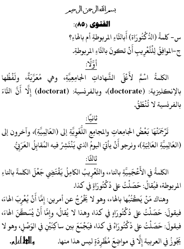 sboh3333's tweet photo. الفتوى (85):
س- كلمةُ (الدُّكْتُورَاة) أَبالتاءِ المربوطةِ أم بالهاءِ؟
ج-الموافق للتعريب أن تكون بالتاء المربوطة.
. http://t.co/t3Wv8BEmUG