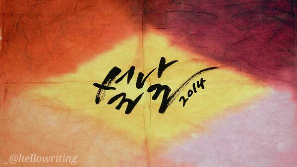 hellowriting's tweet photo. 모두즐거운설되세요:) http://t.co/58RSdICplu