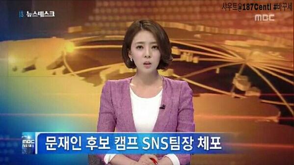 187Centi's tweet image. 문재인 캠프 SNS팀장 긴급체포사건 기억하시나요? 국정원장 원세훈의 불기소 처분에 비판여론이 들끊었을 당시 터트렸던 사건이였는데, 역시나 사실상 무죄였습니다. goo.gl/X4W3OU