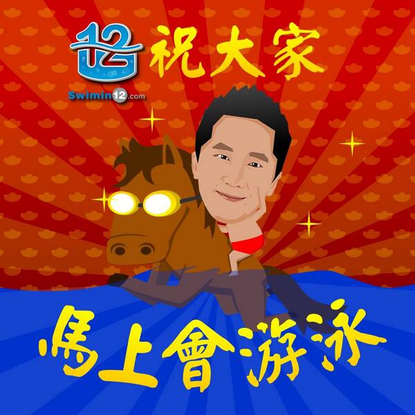 Swimin12's tweet photo. 马上新年了，祝大家新年快乐，心想事成，马到成功, 马上会游泳 @ http://t.co/NhVTkQMpRQ http://t.co/NFj4nk89cS