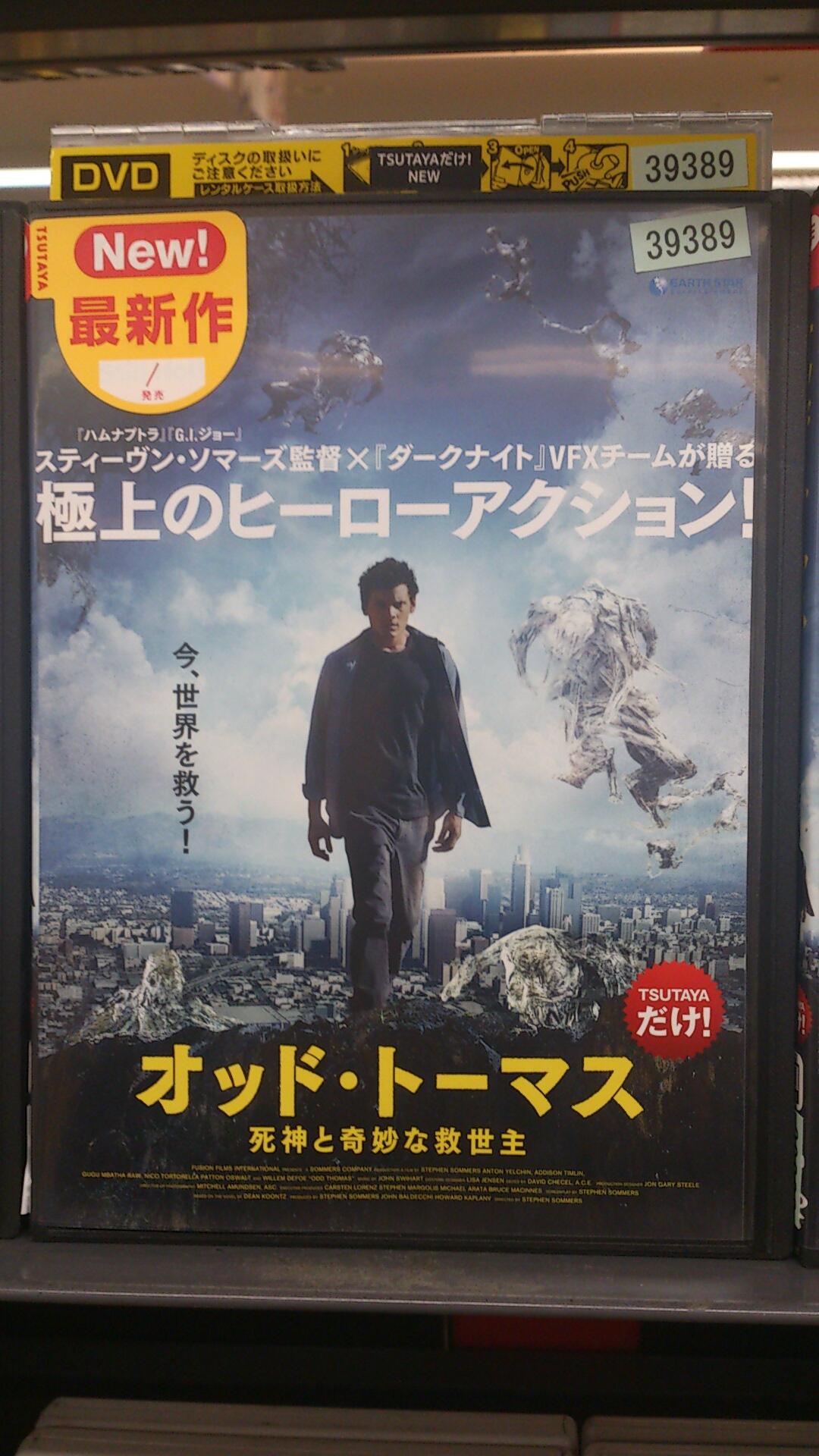 尊氏 オッド トーマス 死神と奇妙な救世主 13 tsutayaだけ 監督 スティーヴン ソマーズ 出演 アントン イェルチン アディソン ティムリン ニコ トルトレッラ 他 tsutaya尼崎駅前店 レンタルしたったわ Http T Co 尊氏 オッド トーマス 死神と奇妙な救世主 13 tsutayaだけ 監督 スティーヴン ソマーズ 出演 アントン イェルチン アディソン ティムリン ニコ トルトレッラ 他 tsutaya尼崎駅前店 レンタルしたったわ Http T Co