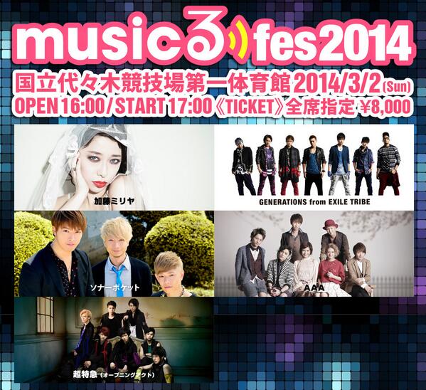 musicるfes2014チケット一般発売中！！ GENERATIONS、ソナポケ、AAA