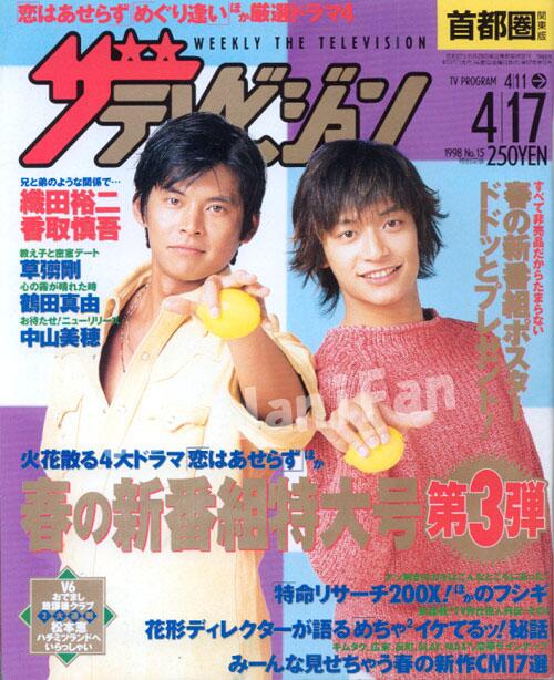 香取くん（祝）37歳】首都圏版☆ザテレビジョン 1998年4/11-4/17号 15