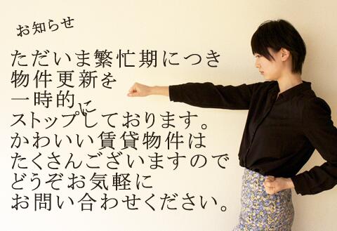 Concent不動産は繁忙期突入中のため、物件更新をストップしております(アップの次の日には物件がなくなることもある時期でございます)物件はたくさんございますのでお気軽にお問い合わせくださいhttp://t.co/ZM6YK9IsX7