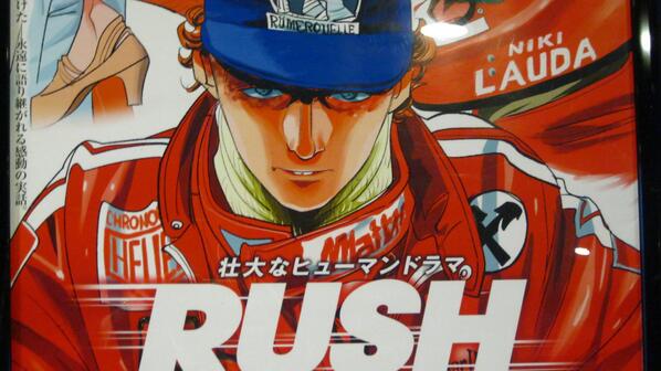 イオンシネマ桑名 知る人ぞ知る漫画 カペタ の作者 曽田正人先生の ラッシュ プライドと友情 オリジナルポスターをロビーにて掲出中 2 1 土 2 日 は先行上映 F1を劇場に体感しに来てください Http T Co Wlwsn1yfig