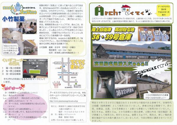 Yoko Drum 用事で高田図書館で フリーペーパー を何気に見てたら 上越総合技術高校の建築科の女子学生さんの制作だった アーキテクテクという名のこのフリーペーパー 第8号の特集記事はなんと 自衛隊と小竹製菓のサンドパン なかなか斬新なレイアウトだ