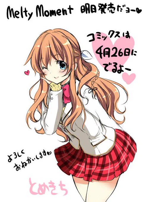 ブログ更新しましたー!MeltyMomentのことですー。http://t.co/QPj5DNnSwk コミカライズも3話まで無料公開中ですのでよろしくですー。http://t.co/hRjypEMIdz   