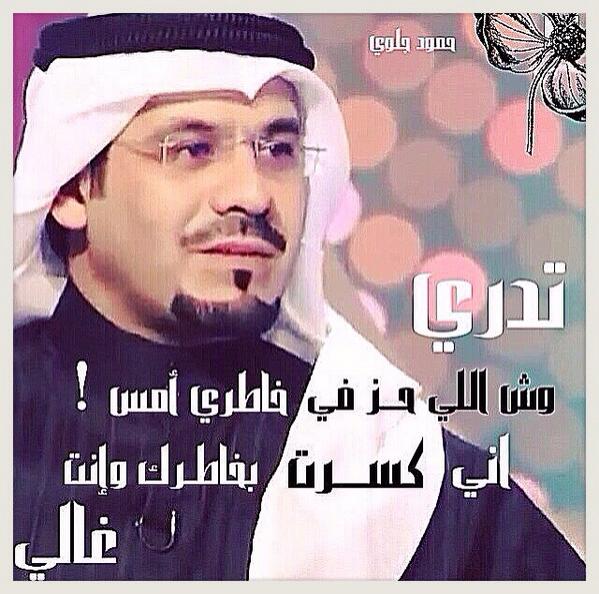 Taroog1's tweet photo. تدري وش اللي حــز في خاطري أمس ؟
إني كســـرت بخاطـرك وإنت غـــــالي ..!

#حمود_جلوي http://t.co/aUmAWthZ5h”"