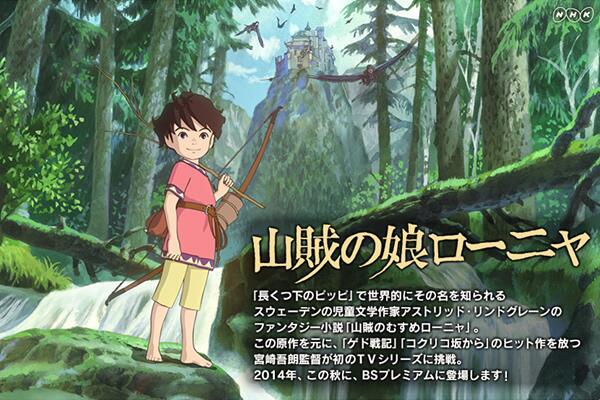ジブリのせかい 非公式ファンサイト Auf Twitter 12月に再放送される宮崎吾朗監督の 山賊の娘ローニャ は ジブリでも映像化の話が上がったけれど実現せず 良質なアニメ制作 というnhkが掲げていた意向と作品が合致したことで制作が決まった企画です ジブリのせかい 非公式ファンサイト Auf Twitter 12月に再放送される宮崎吾朗監督の 山賊の娘ローニャ は ジブリでも映像化の話が上がったけれど実現せず 良質なアニメ制作 というnhkが掲げていた意向と作品が合致したことで制作が決まった企画です