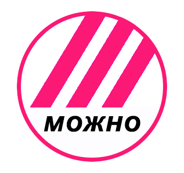 Можно